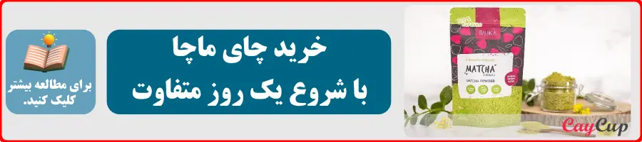 خرید چای ماچا با شروع روز عالی