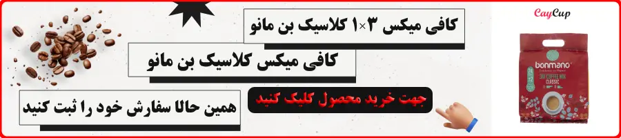 خرید کافی میکس کلاسیک بن مانو بسته 24 عددی