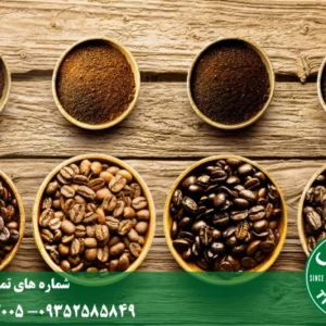 راهنمای انتخاب دانه قهوه بر اساس ذائقه | کشف طعم ایده‌آل شما ☕