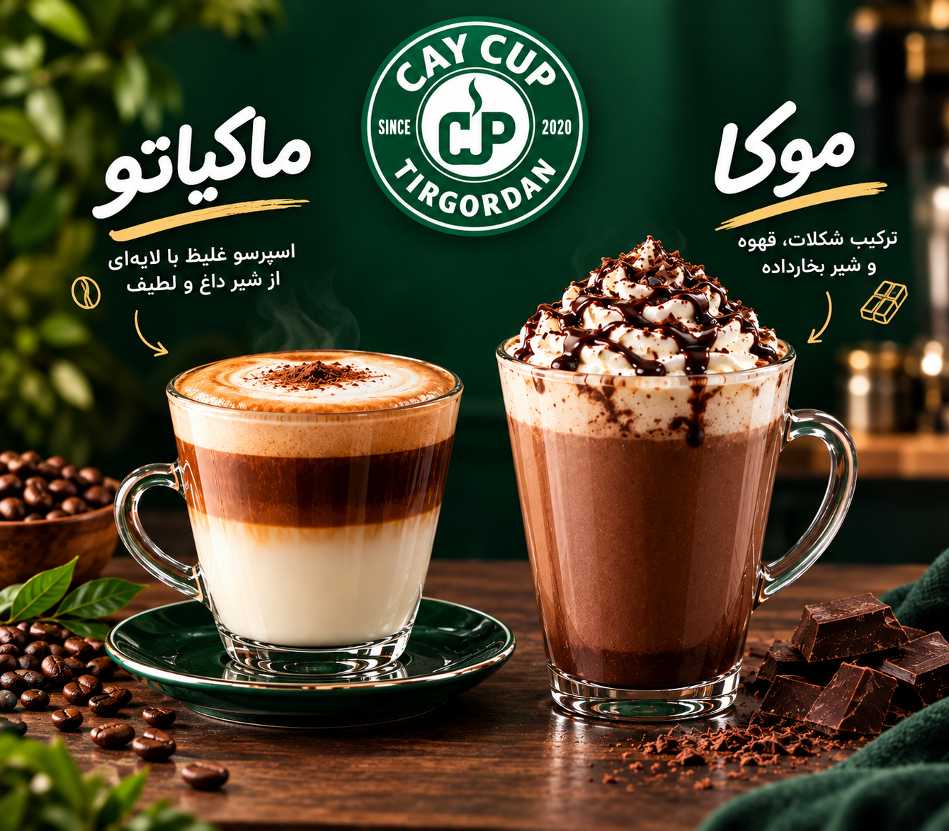 ماکیاتو و موکا